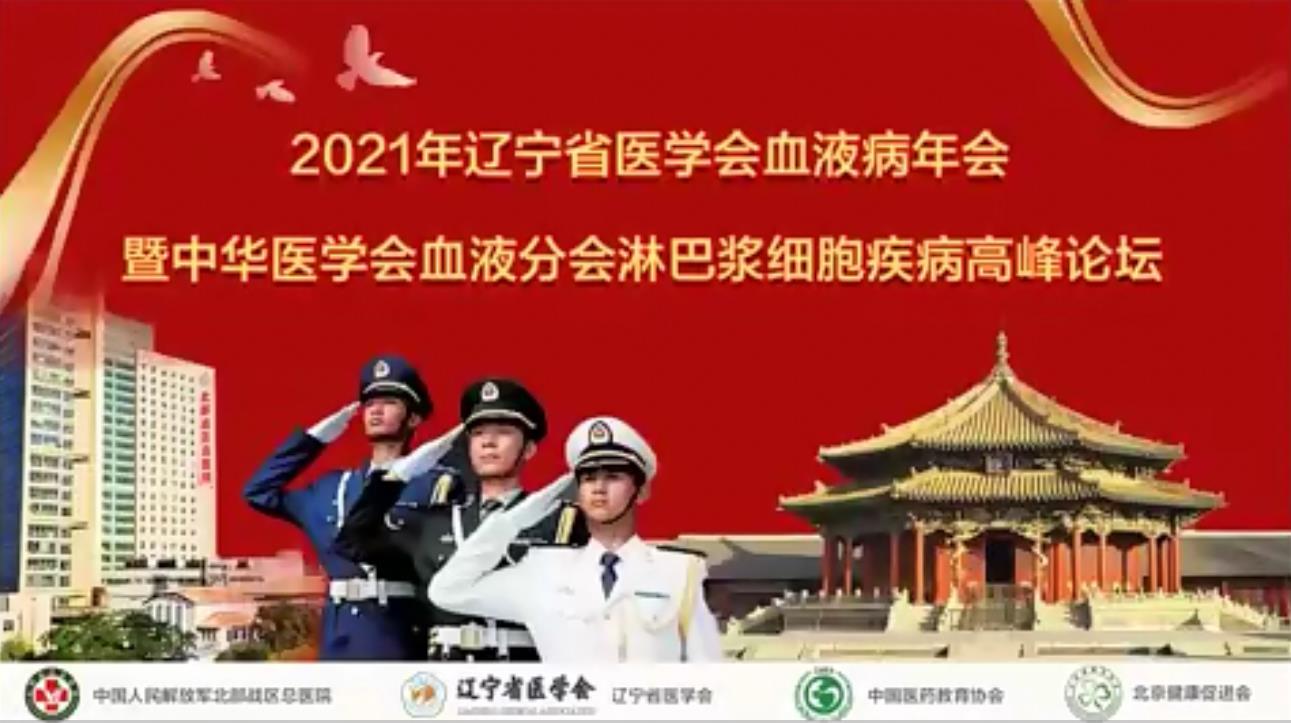2021年辽宁血液年会线上卫星会
